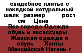 свадебное платье с накидкой натуральный шелк, размер 52-54, рост 170 см, › Цена ­ 5 000 - Все города Одежда, обувь и аксессуары » Женская одежда и обувь   . Ханты-Мансийский,Нягань г.